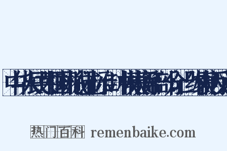 中华人民共和国机械行业标准：冲模模柄第3部分：凸缘模柄反义词是什么意思的图片